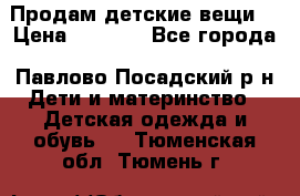 Продам детские вещи  › Цена ­ 1 200 - Все города, Павлово-Посадский р-н Дети и материнство » Детская одежда и обувь   . Тюменская обл.,Тюмень г.